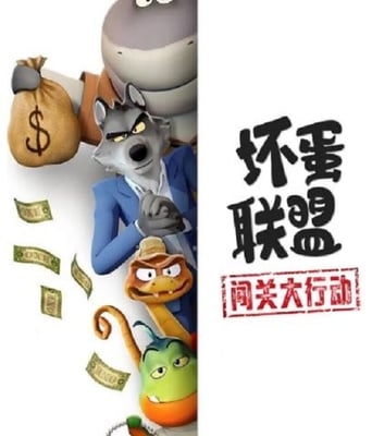 <b><font color='#FF0000'>坏蛋联盟:闯关大行动</font></b>