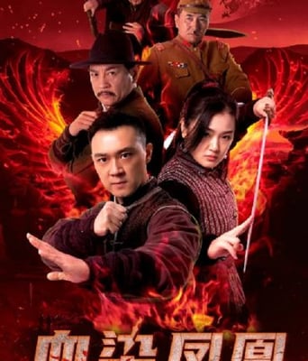 <b><font color='#FF0000'>血染凤凰</font></b>