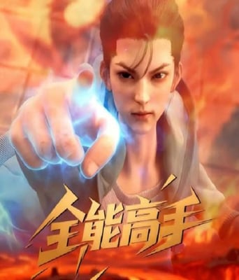 <b><font color='#FF0000'>全能高手</font></b>