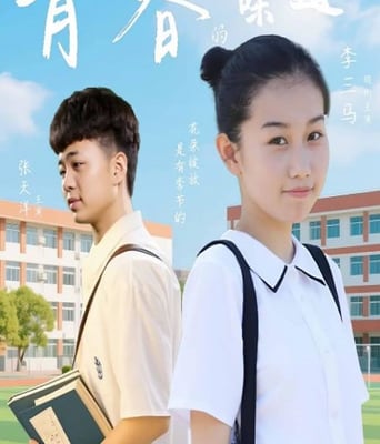 <b><font color='#FF0000'>青春的味道2025</font></b>