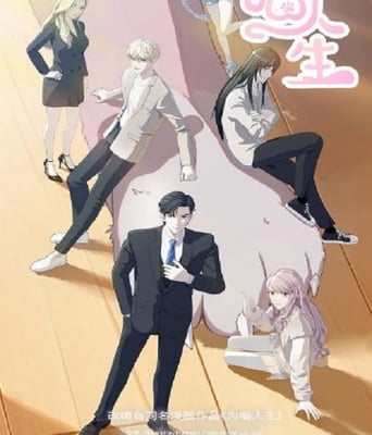 <b><font color='#FF0000'>为喵人生</font></b>