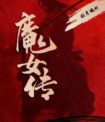 <b><font color='#FF0000'>魔女传2025</font></b>