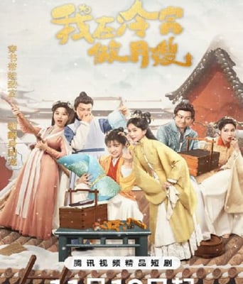 <b><font color='#FF0000'>我在冷宫做月嫂</font></b>