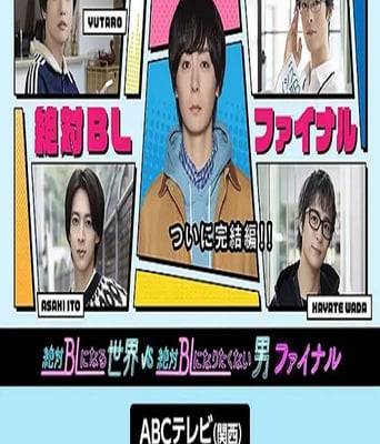 <b><font color='#FF0000'>绝对会变成BL的世界</font></b>