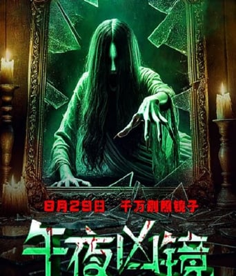 <b><font color='#FF0000'>午夜凶镜</font></b>