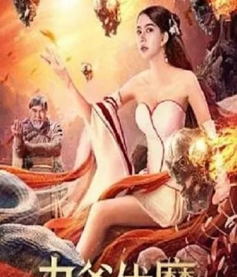 <b><font color='#FF0000'>九爷伏魔</font></b>