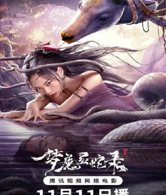 <b><font color='#FF0000'>梦魔灵蛇录</font></b>