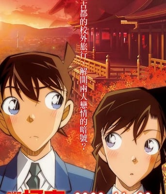 <b><font color='#FF0000'>名侦探柯南：红之校外</font></b>