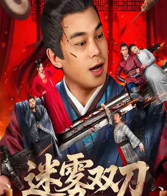 <b><font color='#FF0000'>迷雾双刀</font></b>