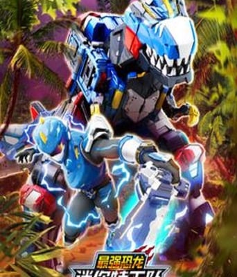 <b><font color='#FF0000'>迷你特工队之最强恐龙</font></b>