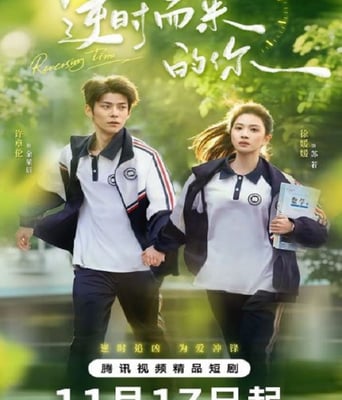 <b><font color='#FF0000'>逆时而来的你</font></b>