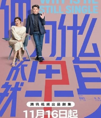 <b><font color='#FF0000'>他为什么依然单身</font></b>