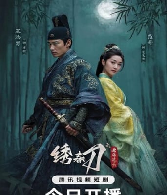 <b><font color='#FF0000'>绣春刀之永乐风云</font></b>