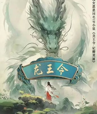 <b><font color='#FF0000'>龙王令之妃卿莫属</font></b>