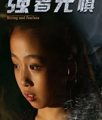 <b><font color='#FF0000'>强者无惧</font></b>