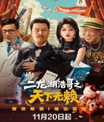 <b><font color='#FF0000'>二龙湖浩哥之天下无赖</font></b>