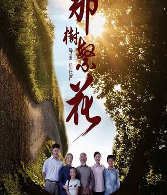 <b><font color='#FF0000'>那树繁花</font></b>