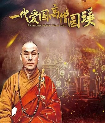 <b><font color='#FF0000'>一代爱国高僧圆瑛</font></b>