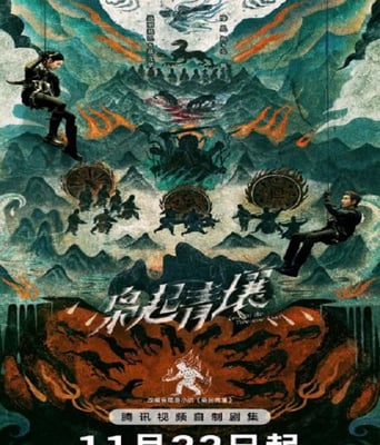 <b><font color='#FF0000'>枭起青壤</font></b>