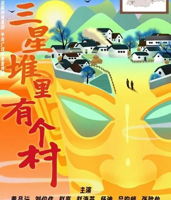 <b><font color='#FF0000'>三星堆里有个村</font></b>