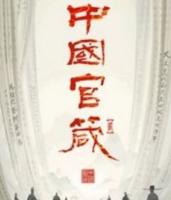 <b><font color='#FF0000'>中国官箴</font></b>