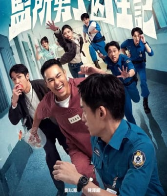 <b><font color='#FF0000'>监所男子囚生记</font></b>