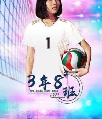 <font color='#FF0000'>3年8班</font>