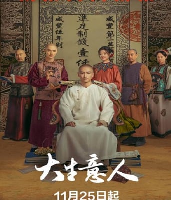 <font color='#FF0000'>大生意人</font>