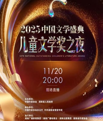 <font color='#FF0000'>2025中国文学盛典·儿</font>