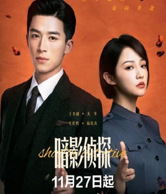 <font color='#FF0000'>暗影侦探</font>