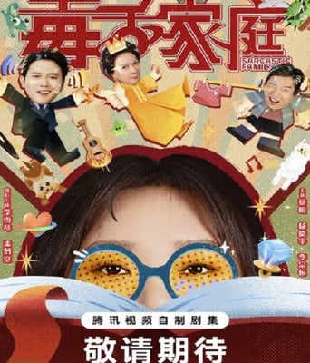 <b><font color='#FF0000'>毒舌家庭</font></b>