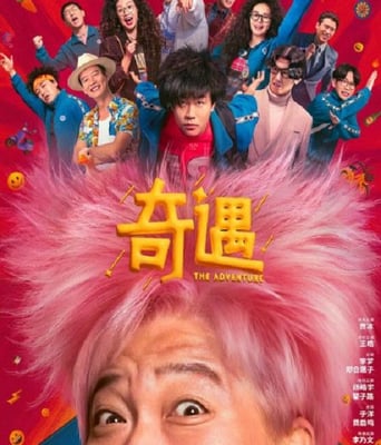 <b><font color='#FF0000'>奇遇</font></b>