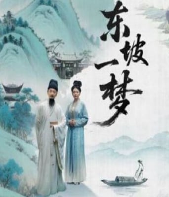 <font color='#FF0000'>东坡一梦</font>