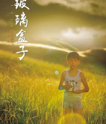 <b><font color='#FF0000'>玻璃盒子</font></b>