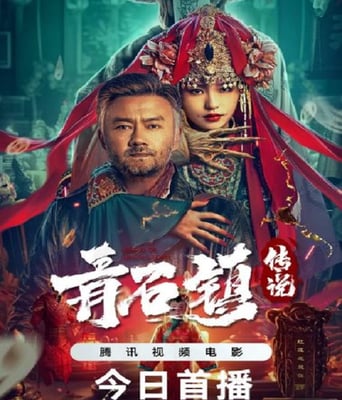 <b><font color='#FF0000'>青石镇传说</font></b>