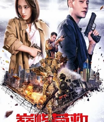 <font color='#FF0000'>巅峰营救</font>