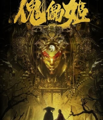 <b><font color='#FF0000'>傀儡姬</font></b>