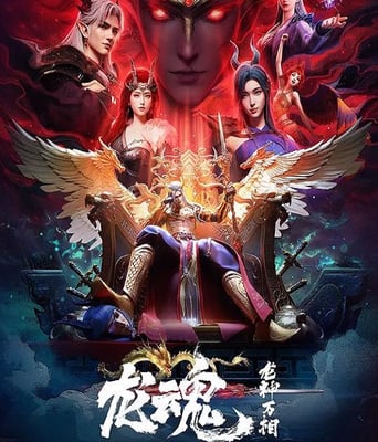 <b><font color='#FF0000'>龙魂</font></b>