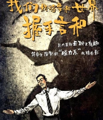 <b><font color='#FF0000'>我们终将要和世界握手</font></b>