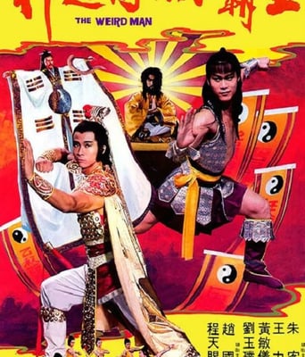 神通术与小霸王