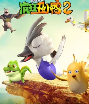 疯狂丑小鸭2靠谱英雄