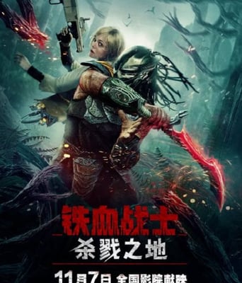 <b><font color='#FF0000'>铁血战士:杀戮之地</font></b>