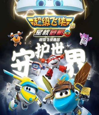 <font color='red'><font color='red'>超级</font><font color='red'>飞侠</font></font>第十九季上