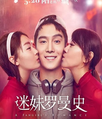 <b><font color='#FF0000'>迷妹罗曼史</font></b>