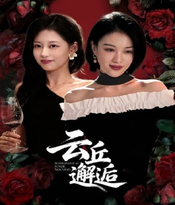 <b><font color='#FF0000'>云丘邂逅</font></b>