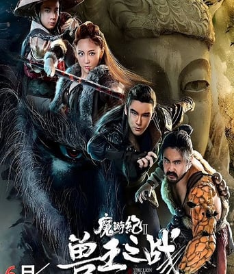 <b><font color='#FF0000'>魔游纪Ⅱ兽王之战</font></b>