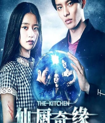 仙厨奇缘