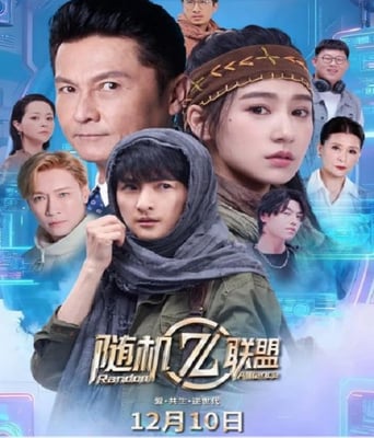 爱·共生·逆世代:随机联盟