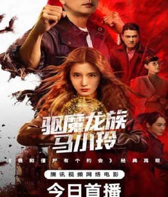 驱魔龙族马小玲