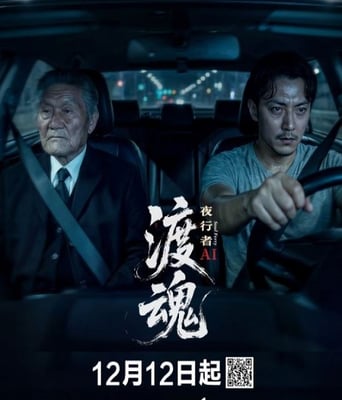 渡<font color='red'>魂</font>：夜行者